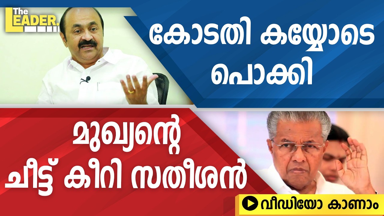 കോടതി കയ്യോടെ പൊക്കിമുഖ്യന്റെ ചീട്ട് കീറി സതീശൻ | വീഡിയോ കാണാം