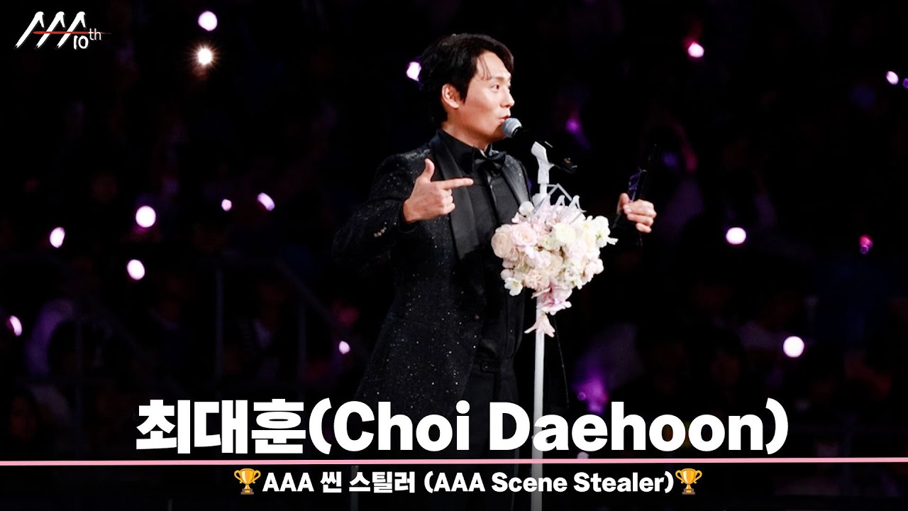 🏆AAA 씬 스틸러 최대훈 (AAA Scene Stealer | Choi Daehoon)🏆