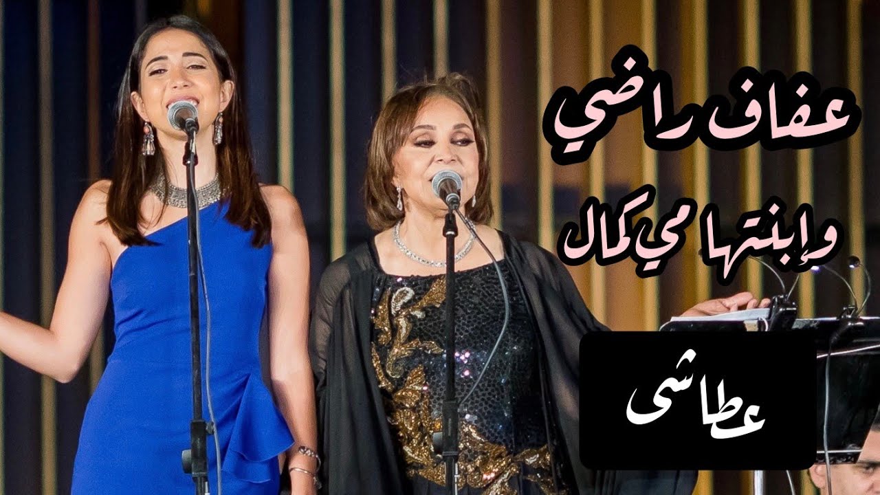 عفاف راضي وإبنتها مي كمال - عطاشى | من حفل مسرح النافورة ٢٠٢١