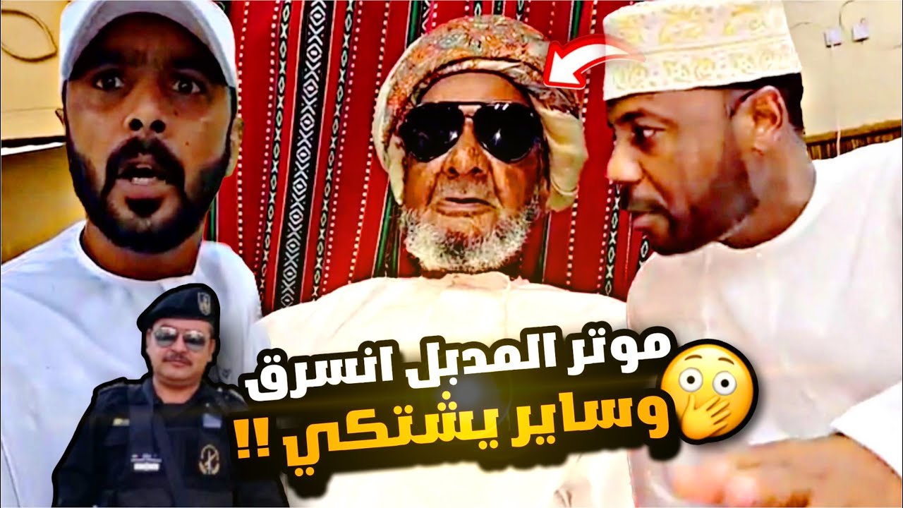 موتر المدبل انسرق وساير يشتكي 😳🚗😂