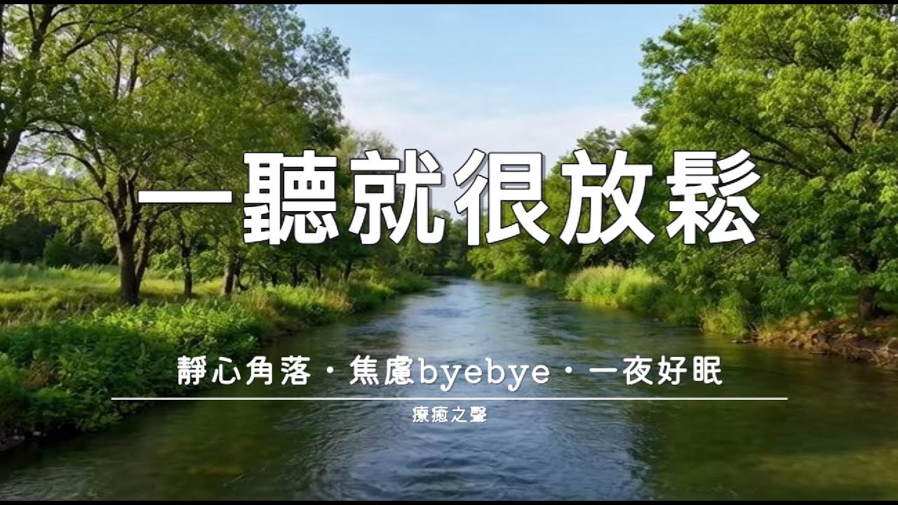【療癒音樂】 今晚交給這片琴音 • 療癒放鬆 • 深度安眠