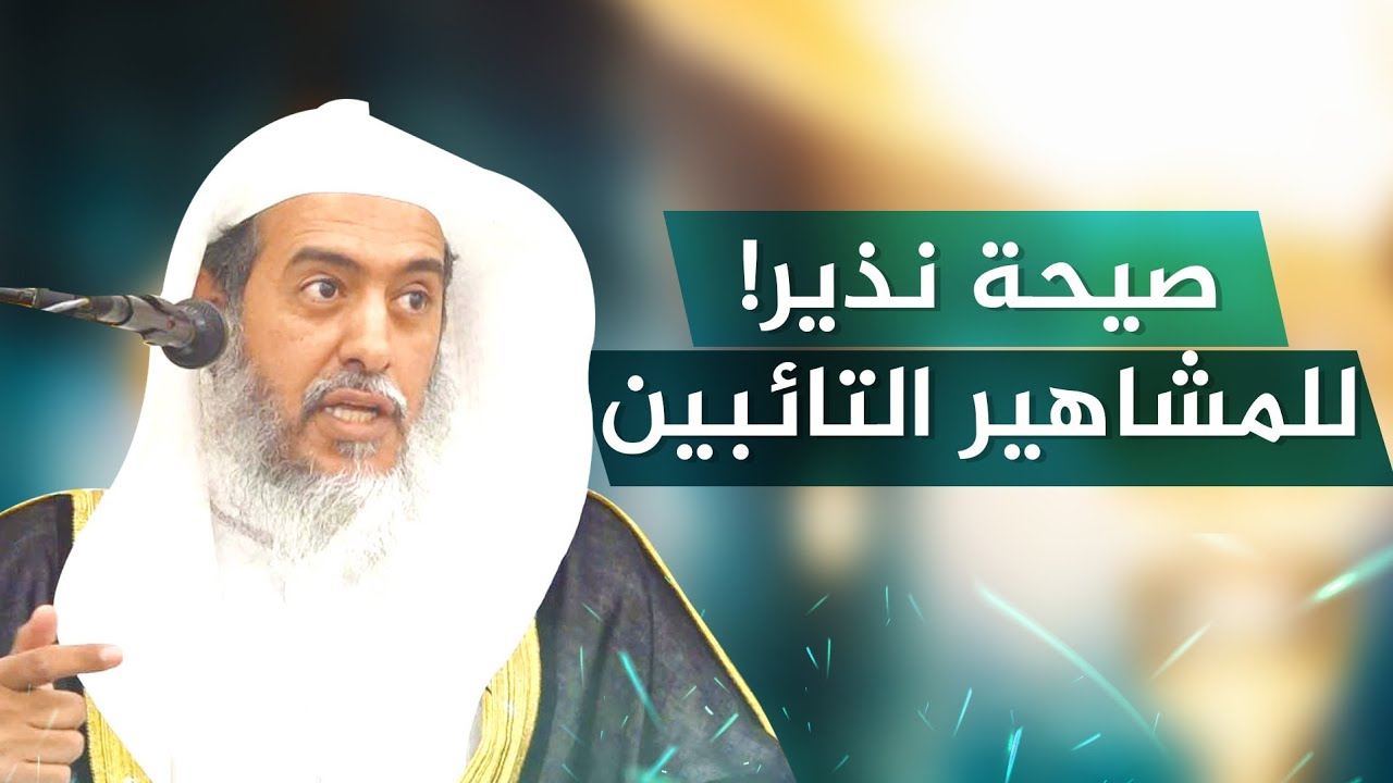 التحذير من تصدير مشاهير العصاة لوعظ الناس بعد توبتهم | الشيخ صالح العصيمي