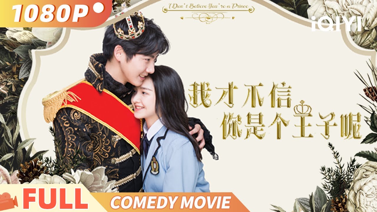 《我才不信你是个王子呢》my prince 不小心收留了个“落魄”王子？鸡飞狗跳到温暖治愈，爆笑友谊全程高能！ Multi Sub  | 喜剧 爱情 反转 | 俠影劇場