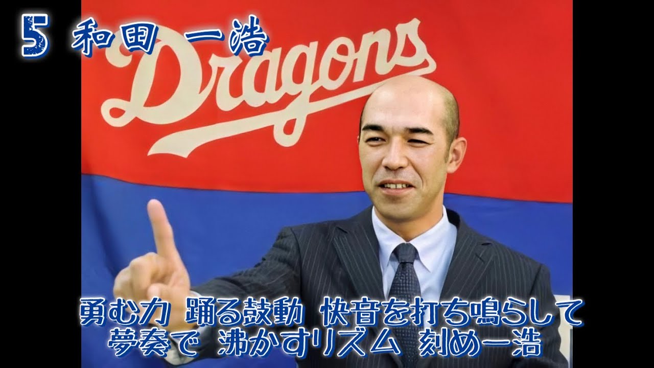 和田一浩 応援歌メドレー