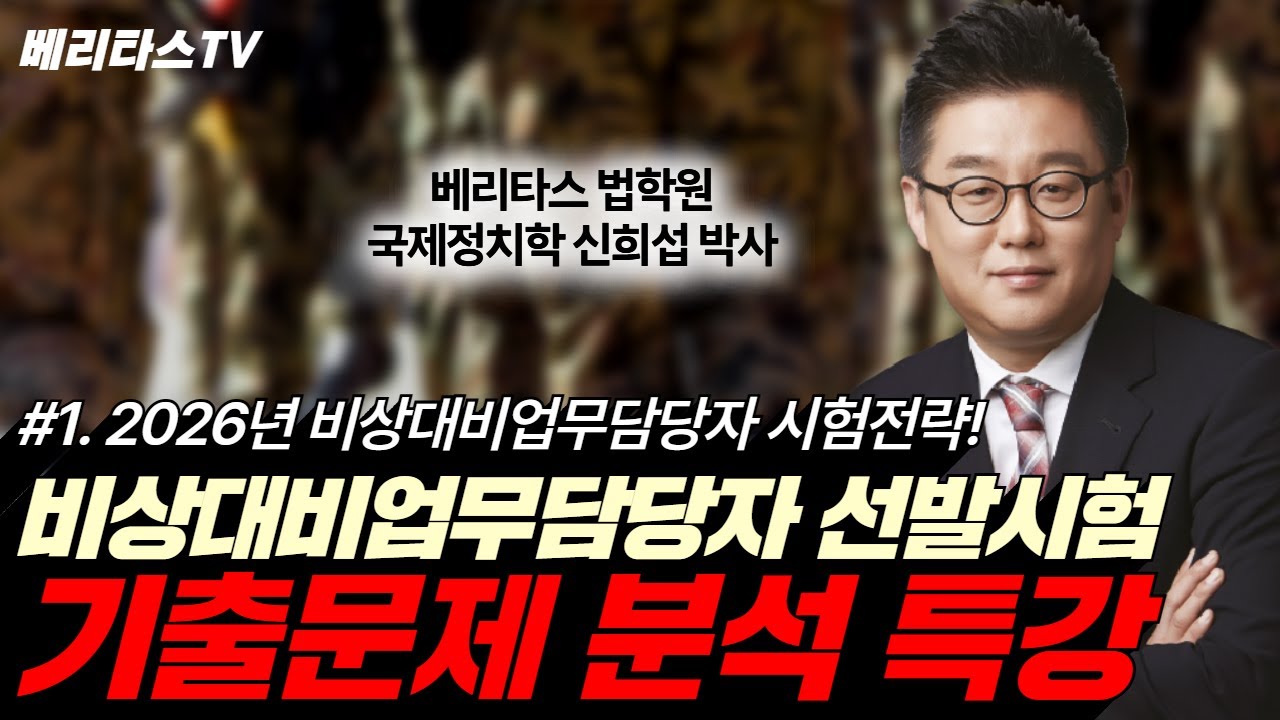 비상대비업무담당자 선발시험 기출문제 분석 특강 
