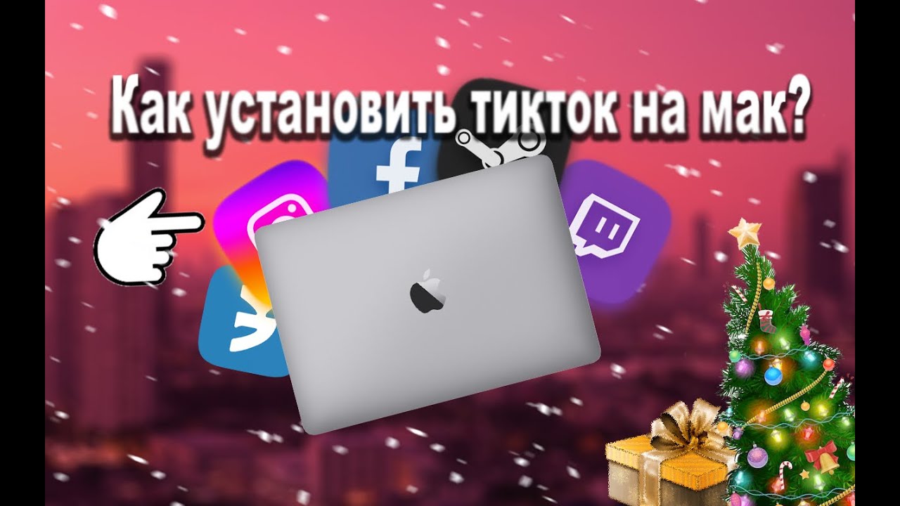 как установить тикток на мак?