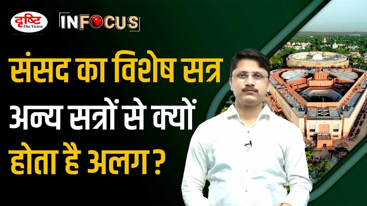 What is Parliament Special Session? I Has It Happened Before | Drishti IAS