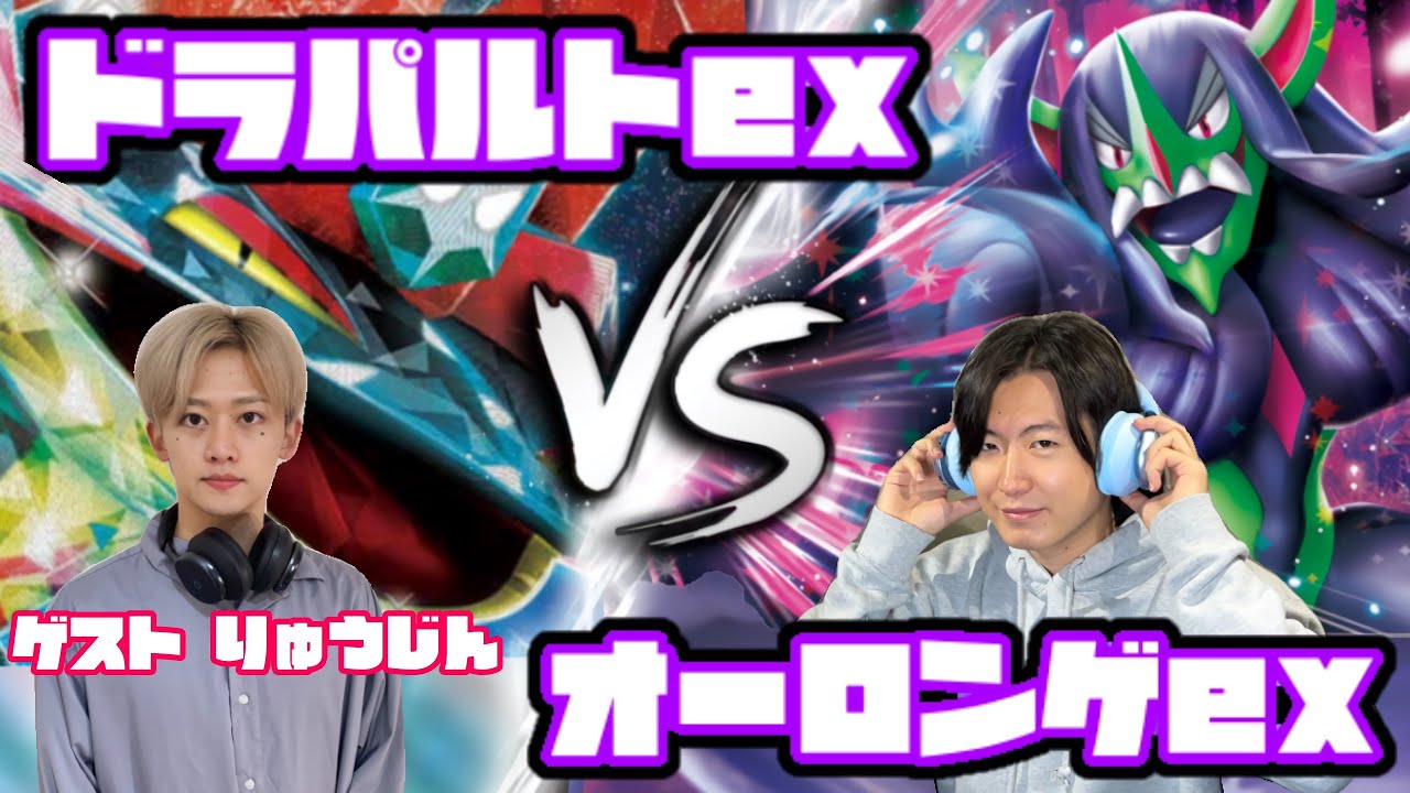 最強を超えろ。ドラパルトex vs オーロンゲex【ヘッドフォンポケカ】