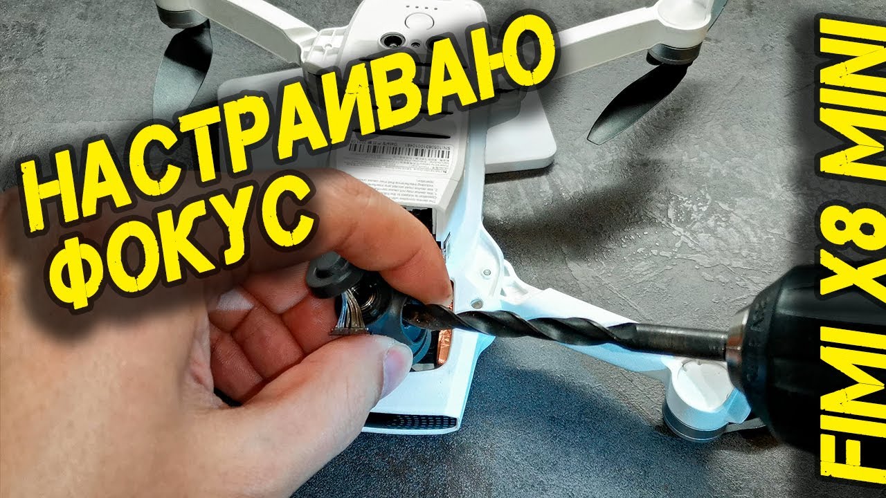 FIMI X8 MINI настройка фокуса камеры