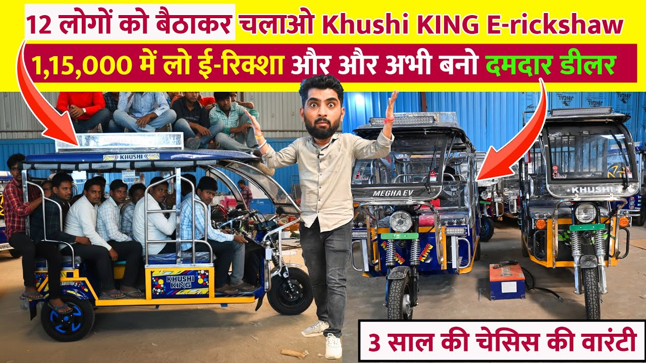 12 लोगों को बैठाकर चलाओ Khushi KING E-rickshaw | 1,15,000 में लो ई-रिक्शा और अभी बनो दमदार डीलर