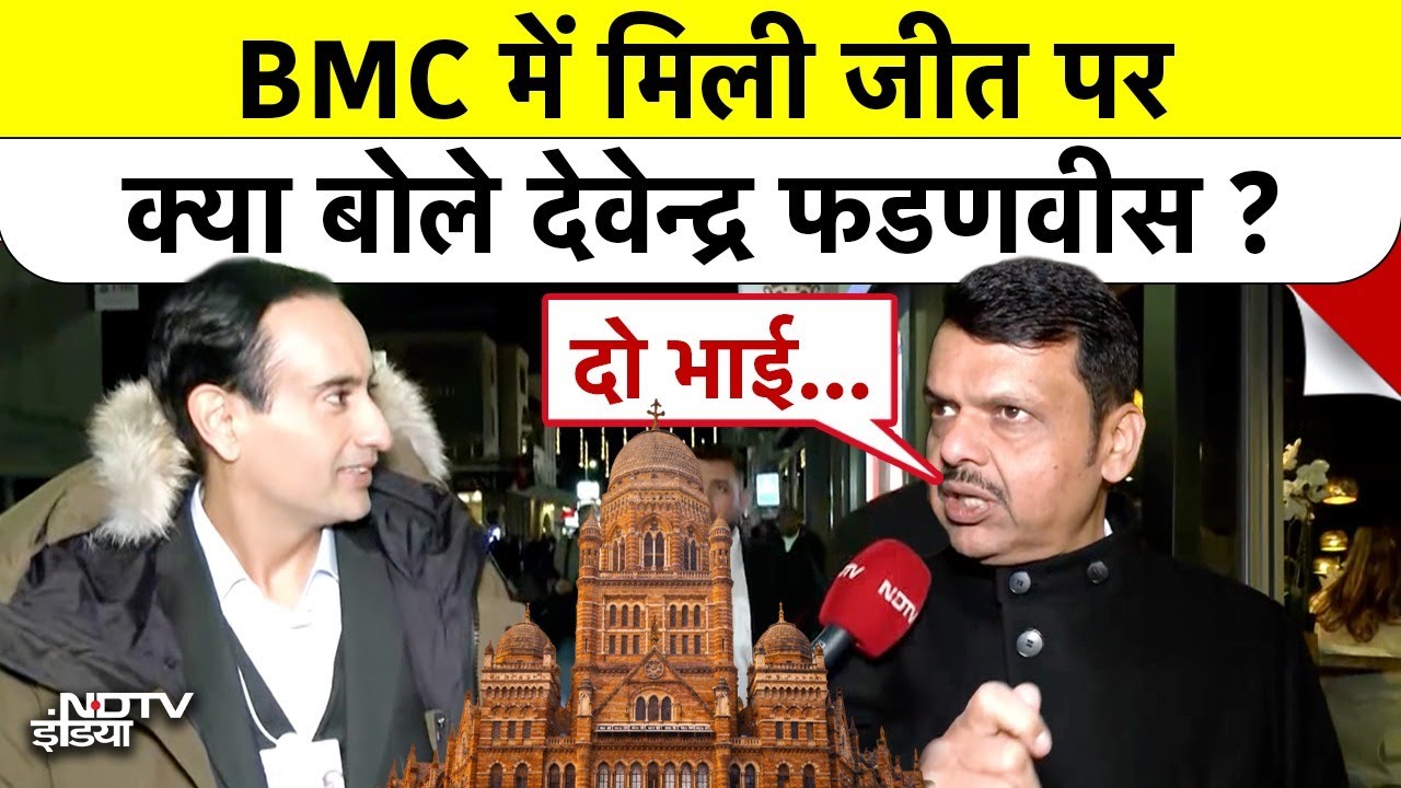 Devendra Fadnavis EXCLUSIVE Interview: BMC में मिली जीत पर क्या बोले CM फडणवीस? #mumbai #mayor