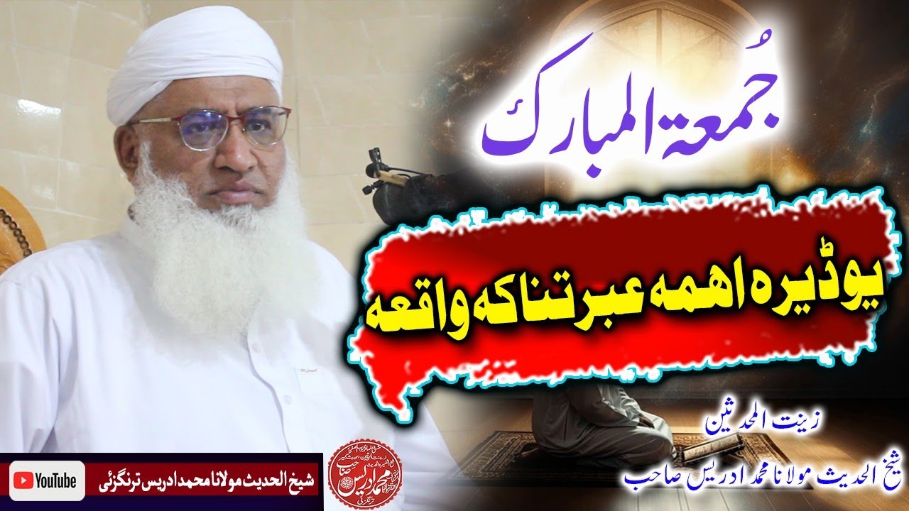 Shekh ul hadees molana Muhammad idrees sahib || Juma 14 11 2025
