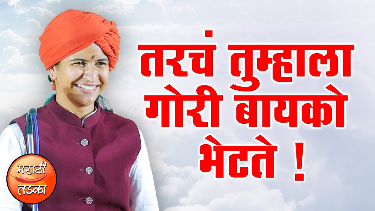 गोरी बायको, कुणाला मिळते ? शिवलीलाताई पाटील यांचे विनोदी किर्तन ! ShivleelaTai Patil Comedy Kirtan