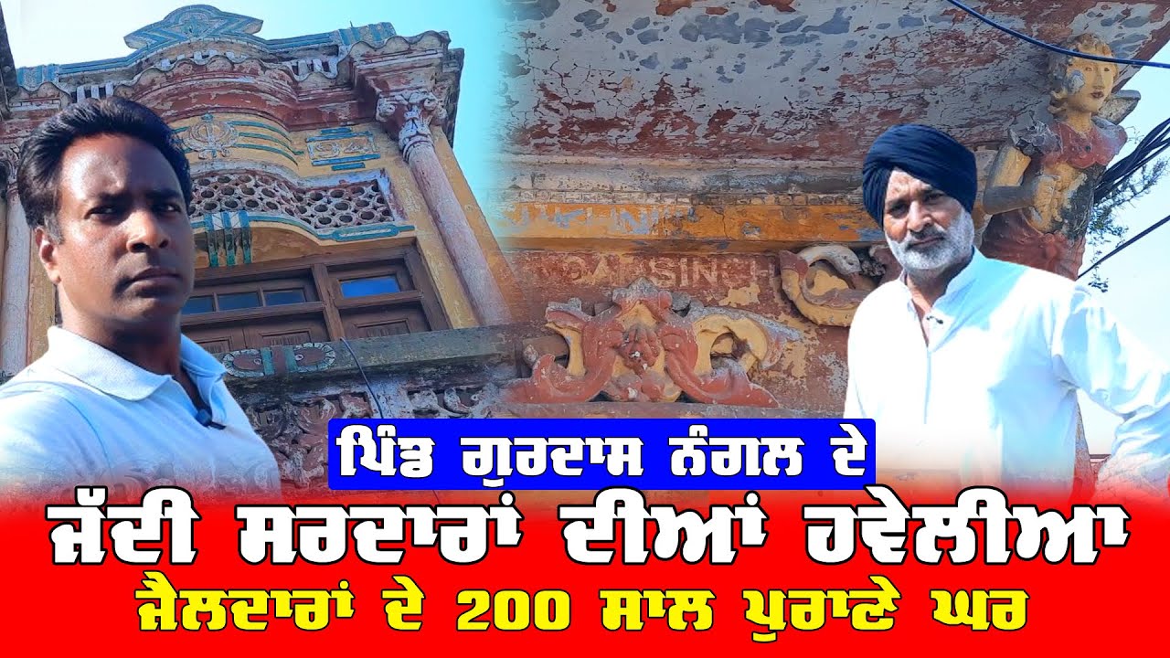 200 ਸਾਲ ਪੁਰਾਣੀਆਂ ਹਵੇਲੀਆਂ | Gurdas Nangal ਦੇ ਜੱਦੀ ਸਰਦਾਰ ਜੈਲਦਾਰ | DPC Punjabi