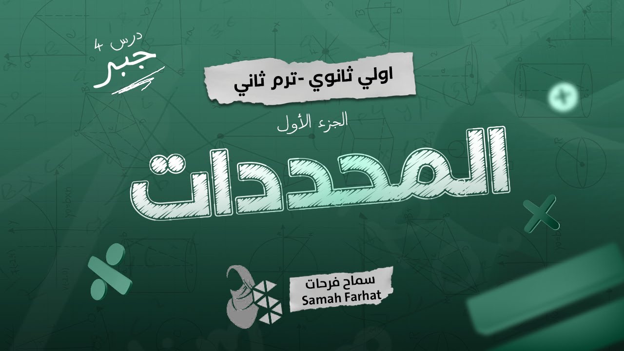 أولى ثانوي جبر - ترم ثاني - درس 4 جبر -المحددات \ الجزء الأول