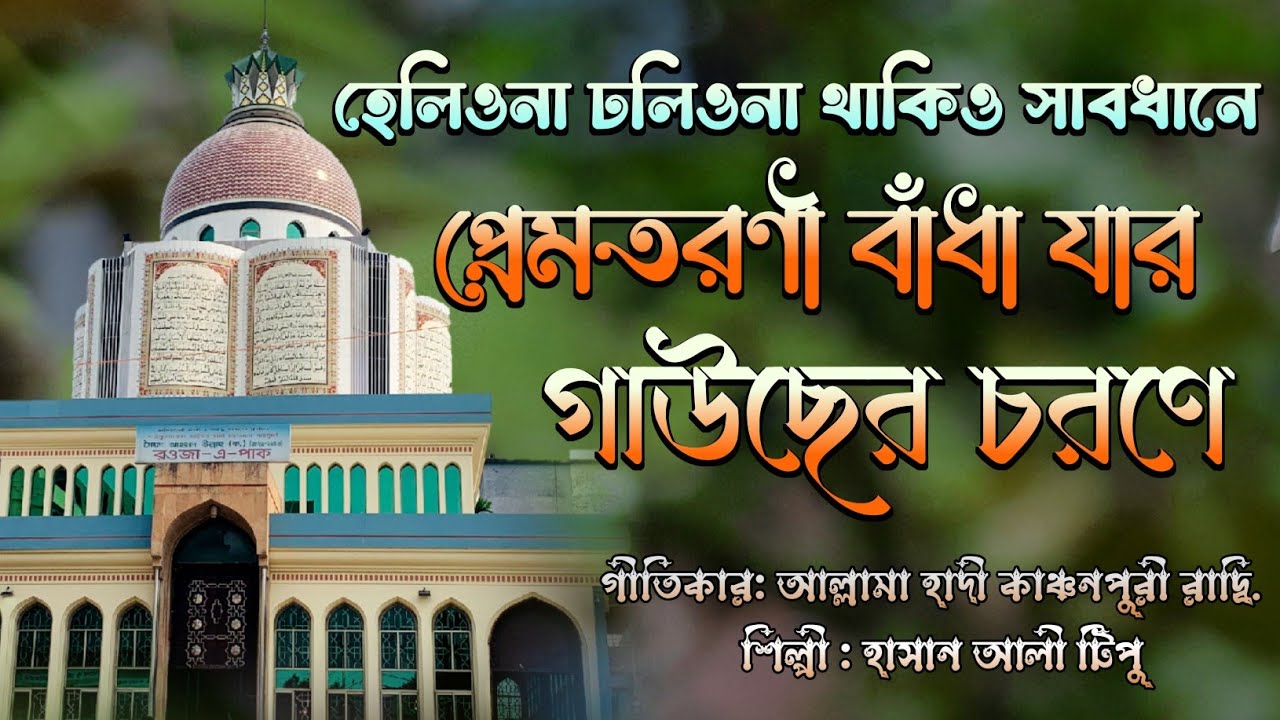 হেলিওনা ঢলিওনা থাকিও সাবধানে, প্রেমতরণী বাঁধা যার গাউছের চরণে। #vandari #sema #ছেমা #জিকির #ভান্ডারী