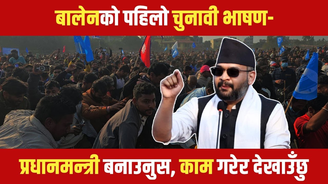 जनकपुरमा बालेनको मैथली भाषणः अहाँ सभ लोग हमरा काम करेला देवै
