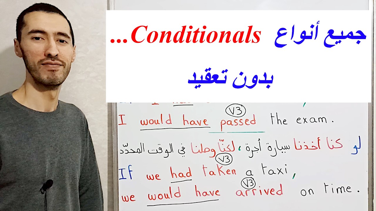 من الصفر إلى الاحتراف: جميع أنواع Conditionals في الإنجليزية