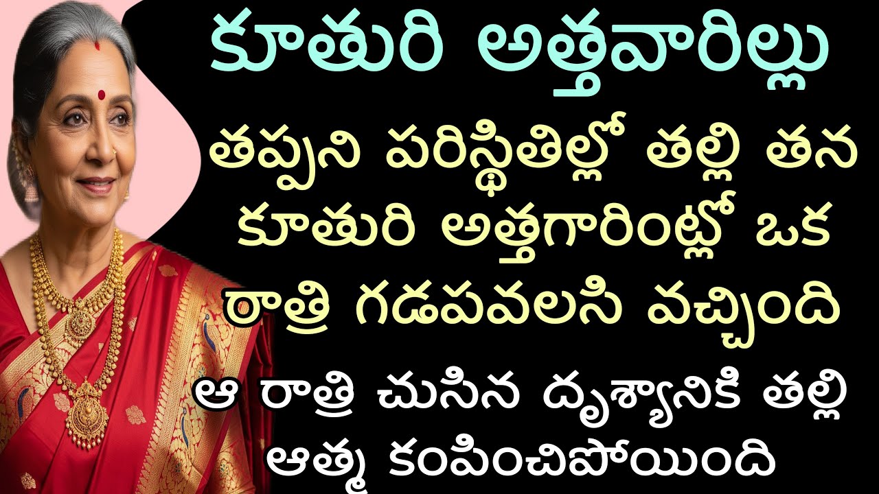 కూతురి అత్తవారిల్లు | తప్పని పరిస్థితిల్లో తల్లి తన కూతురి అత్తగారింట్లో ఒక రాత్రి గడపవలసి వచ్చింది