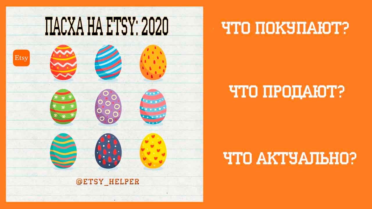 ПАСХА НА ETSY 2020 \\ Как продавать на Этси?