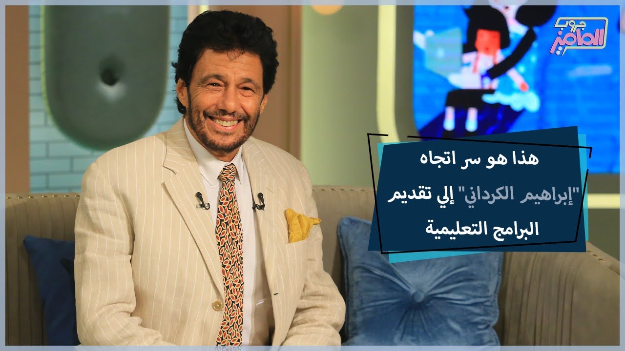 اعرفوا تفاصيل رحلة الدكتور إبراهيم الكرداني في التقديم الإعلامي|جروب الماميز