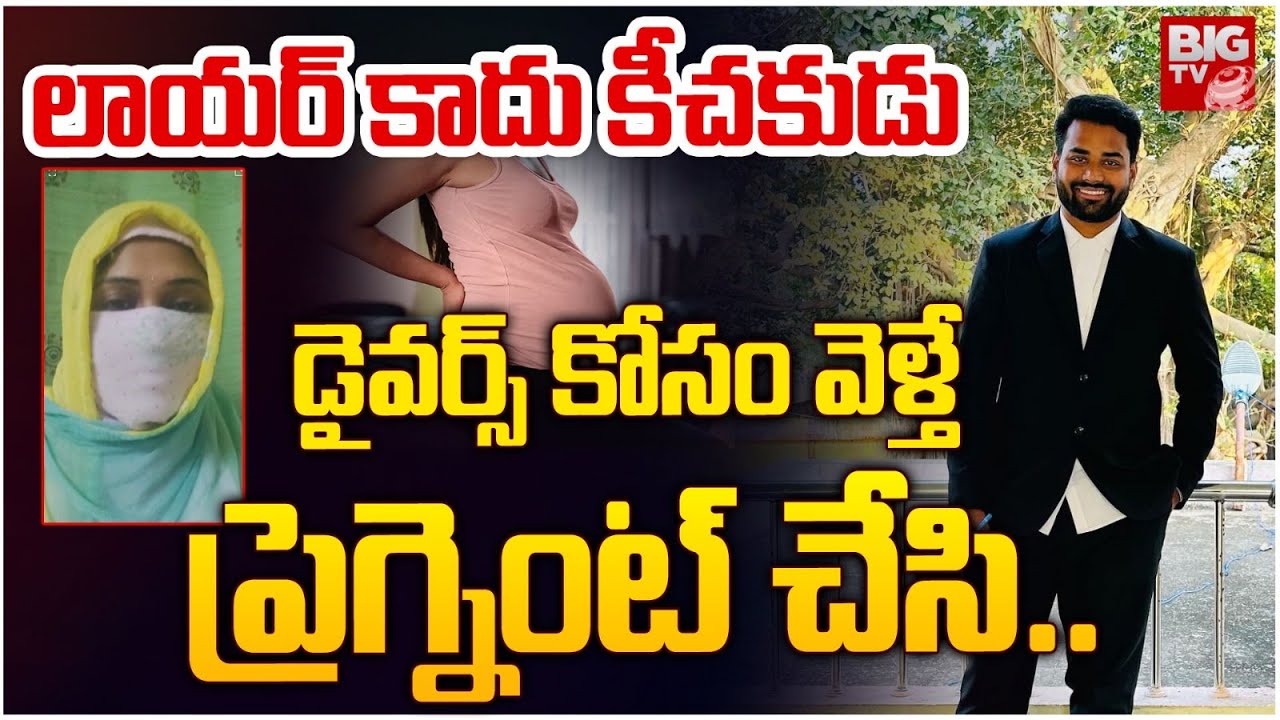 Khammam Pregnant Woman Case | Kothagudem Lawyer Karthik | ప్రెగ్నెంట్ చేసి లాయ‌ర్ | BIG TV