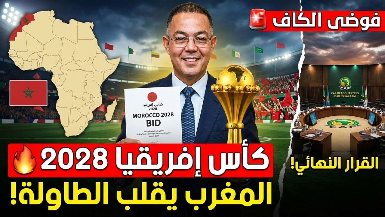 فوضى الكاف 🚨 هل يتفوق المغرب على جنوب إفريقيا في تنظيم كان 2028؟