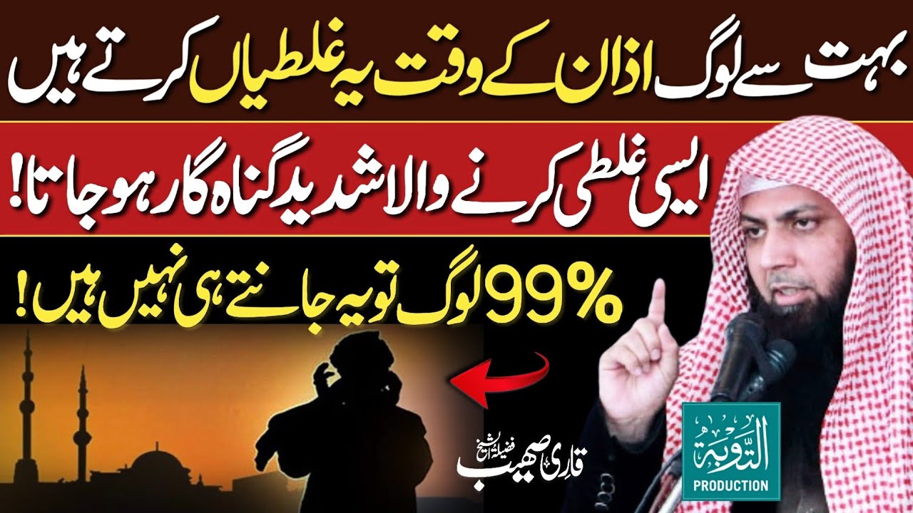 Azan Ke Waqt Ye Galtiyan Kabhi Na Karna - Qari Sohaib Ahmed Meer Muhammadi New Bayan 2025