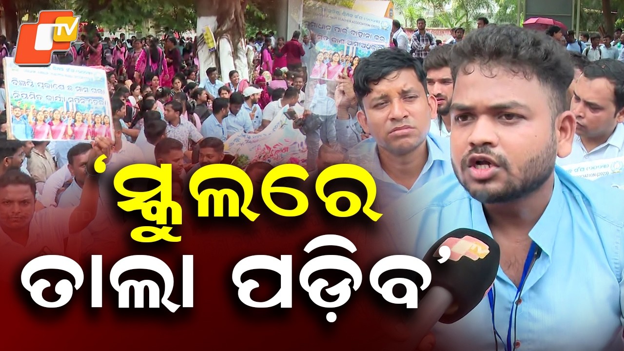 13,000 Junior Teachers Protest in Bhubaneswar Over Job Regularisation | Odisha Teacher Protest