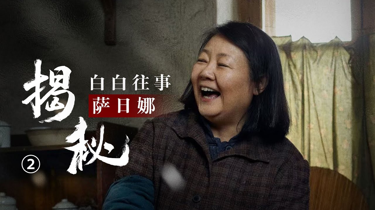 萨日娜：因长相被区别对待，258元被娶回家，丈夫一句话让她翻身