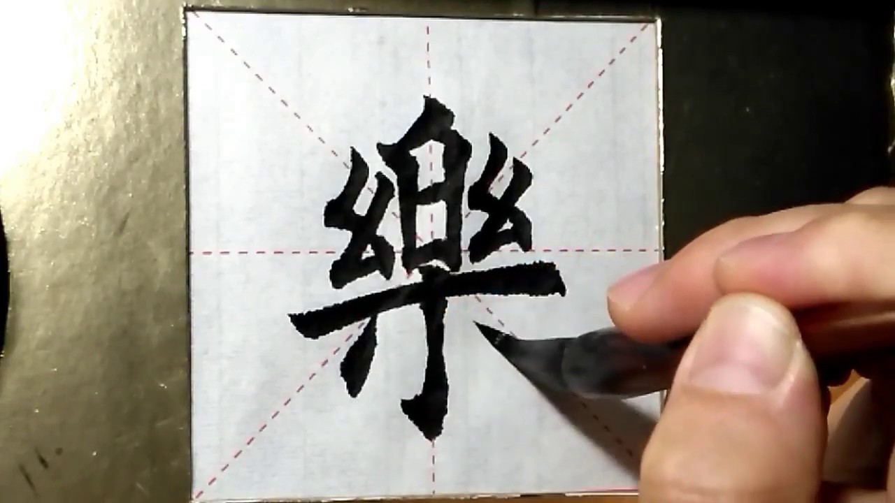 ASMR 书法欣赏，楷书2500字#乐/書道書法/서예/calligraphy/الخط العربي/каллиграфия /Caligrafia/Calligraphie/Kaligrapya
