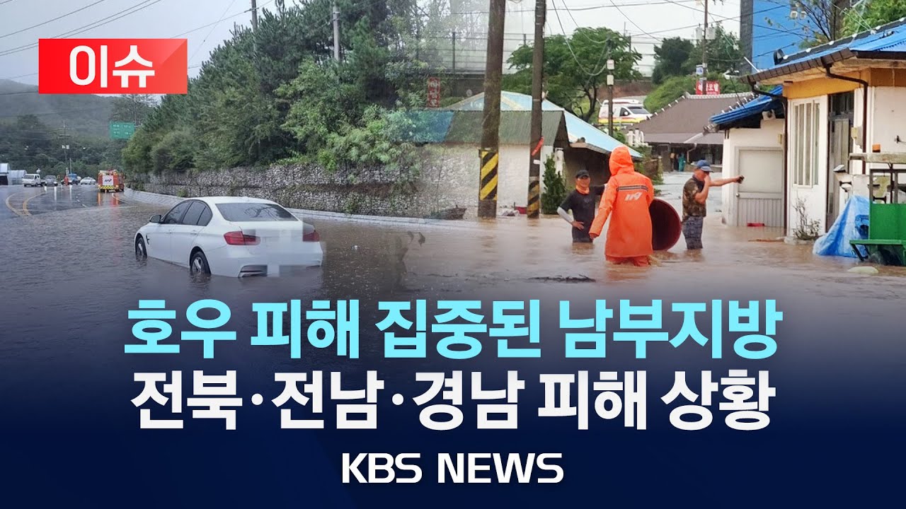 [이슈] '극한호우' 피해 집중 전북·전남·경남...KBS 지역총국 자체 뉴스특보로 본 피해 상황/2024년 9월 21일(토)/KBS