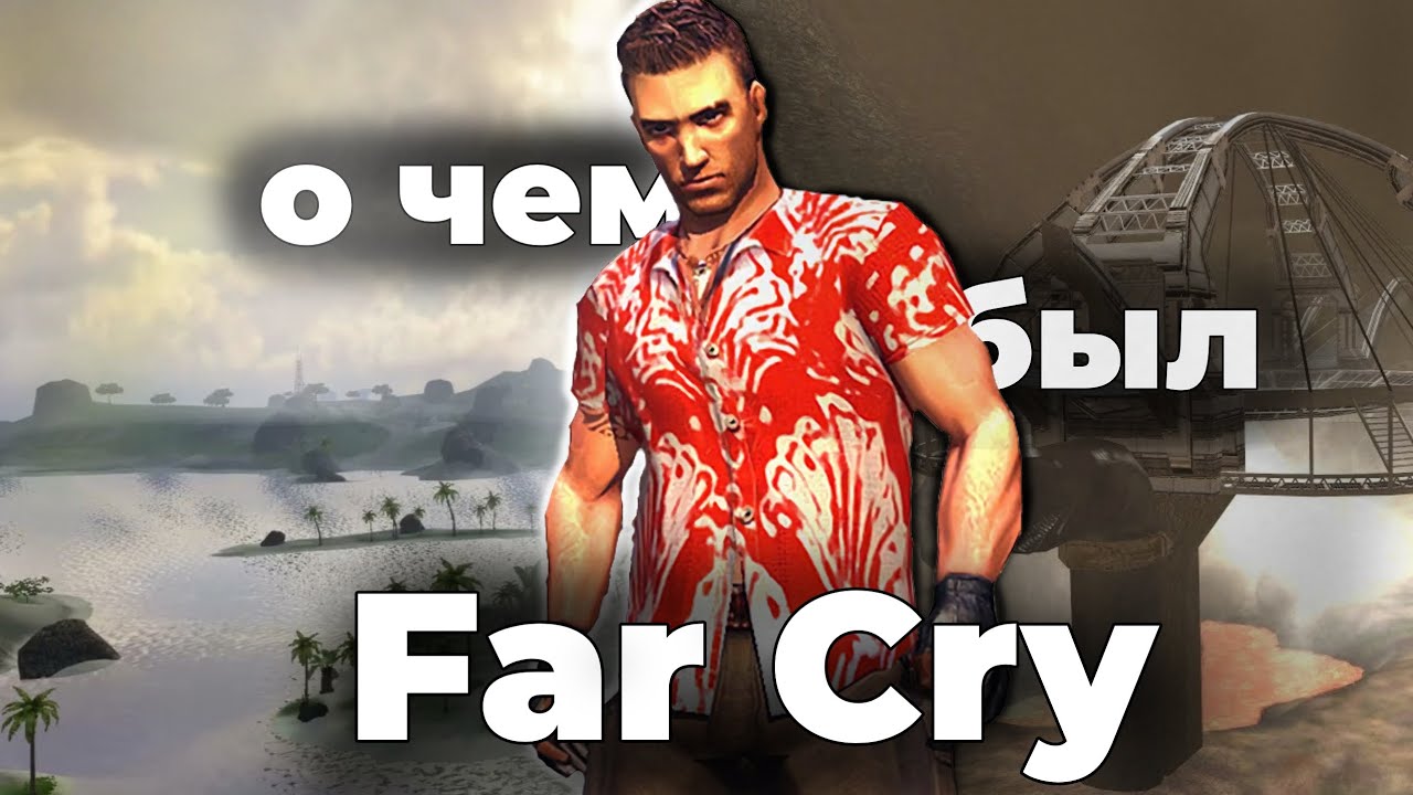 О чем был Far Cry 1? 