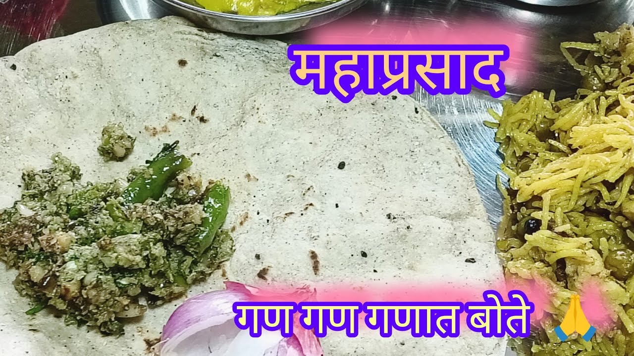 🙏🌹 गजानन महाराज प्रकट दिनानिमित्त महाप्रसाद#simplymarathirecipe#पिठलं,भाकरी,ठेचा, शिरा,मसालेभात#subs
