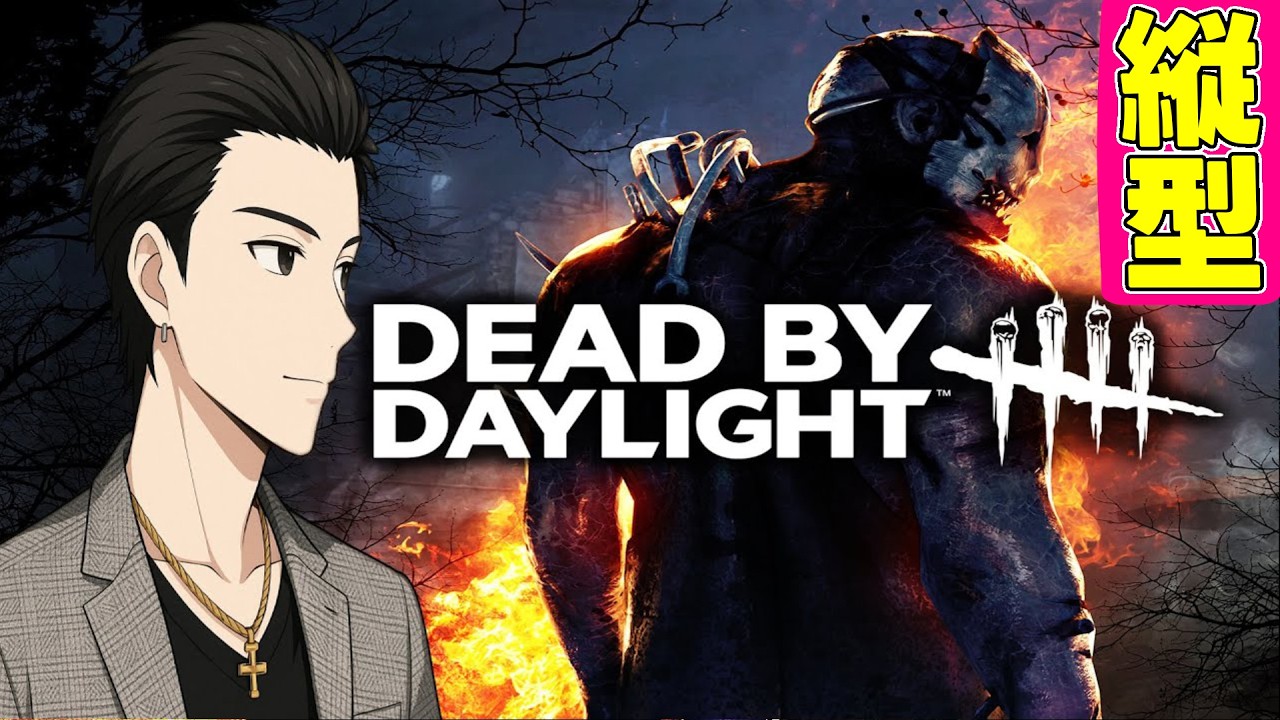 【Dbd】カオスで遊ぶかぁ☺【#おにらいぶ #vtuber  #shorts  #deadbydaylight  】