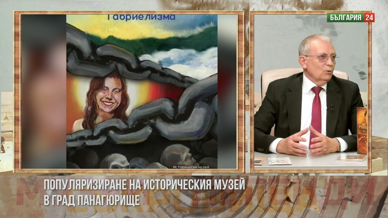Популяризиране на Историческия музей в град Панагюрище. директора на музея - доц. д-р АТАНАС ШОПОВ