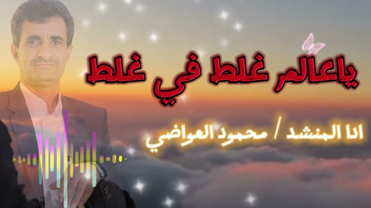 ياعالم غلط في غلط  المنشد محمود العواضي