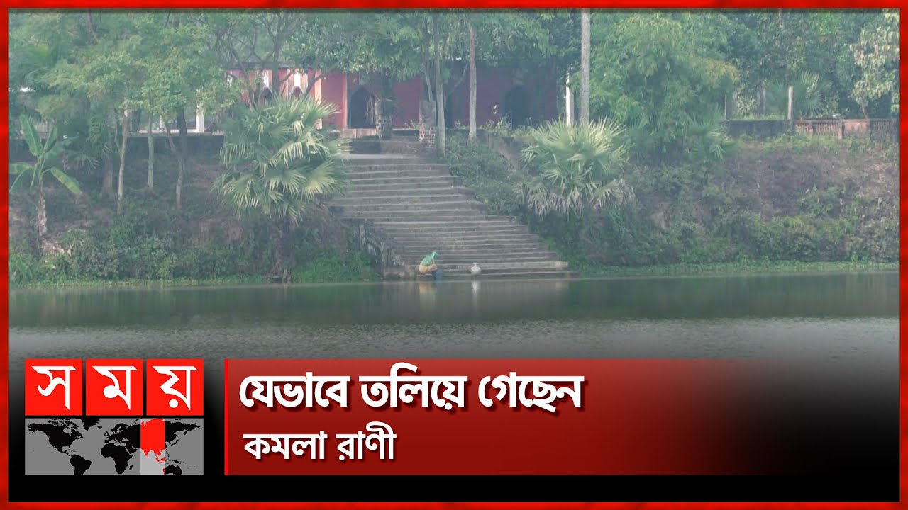 ঐতিহাসিক ‘কমলা রাণীর দিঘী’! | Kamala Ranir Dighee | Moulvibazar | Somoy National