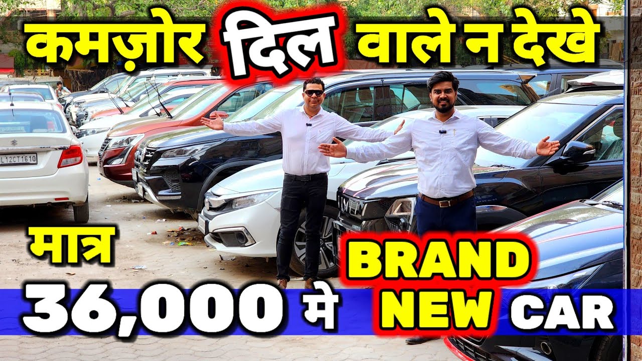 ये नही देखा - तो जिन्दगी मे कुछ नही देखा🔥36,000 मे CAR🔥Secondhand Cars Used Cars in Delhi for Sale🔥