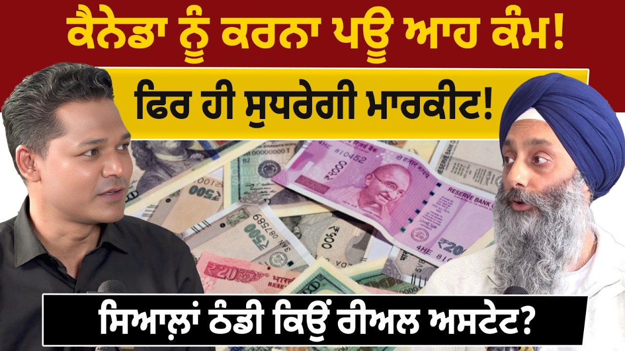 ਕੈਨੇਡਾ ਨੂੰ ਕਰਨਾ ਪਊ ਆਹ ਕੰਮ! Money Matters