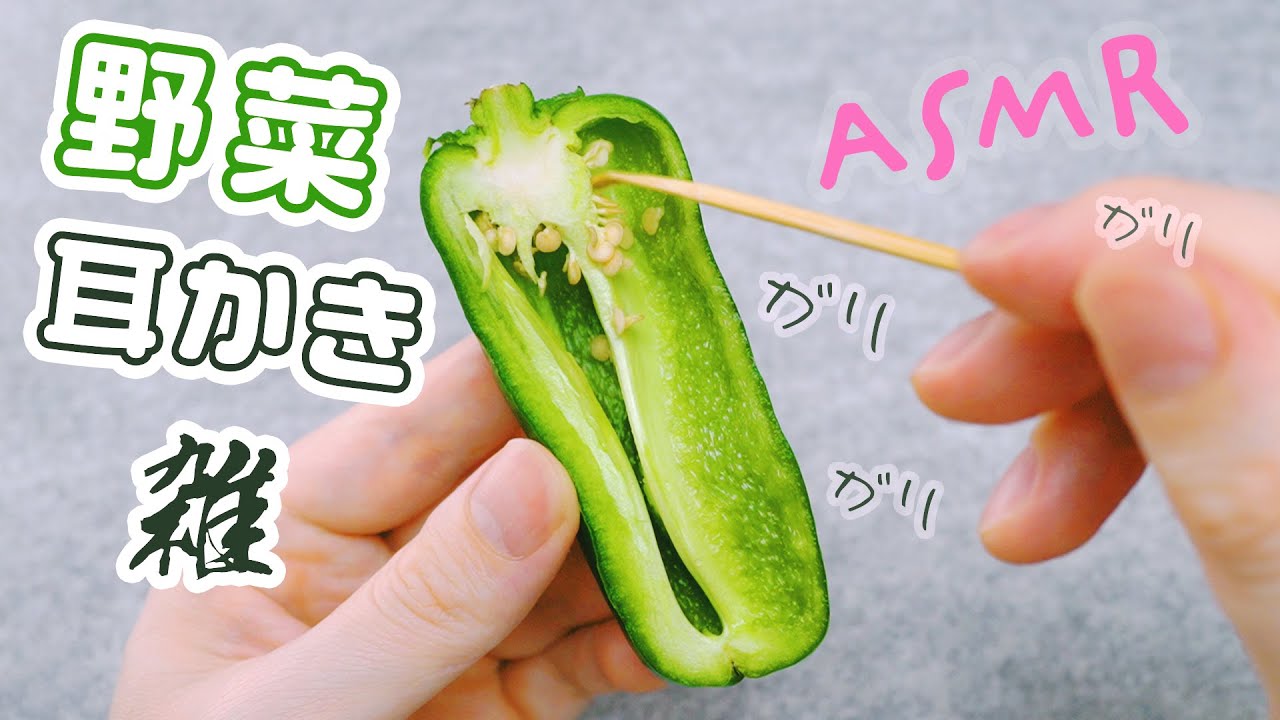 ASMR ピーマンで耳かき (DIY耳型マイク)
