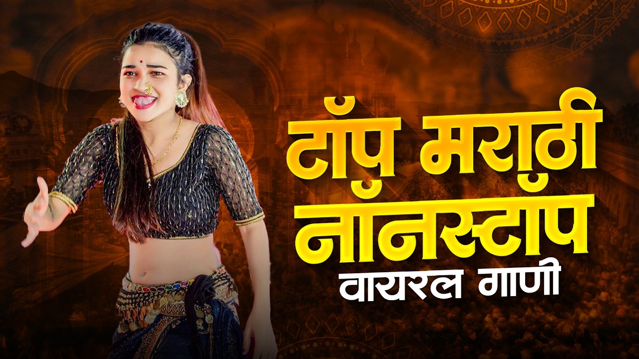 Nonstop Marathi DJ Songs | Marathi DJ Remix | Marathi Remix Songs | Marathi DJ Jukebox | Part 3