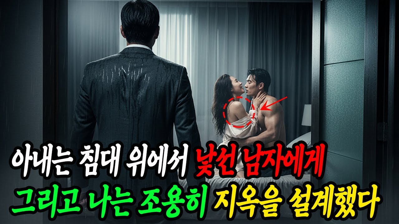 퇴근, 아내는 침대 위에서 다른 남자에게 ‘즐거운 자세’를 배우고 있었다 ... 그리고 나는 지옥을 설계했다