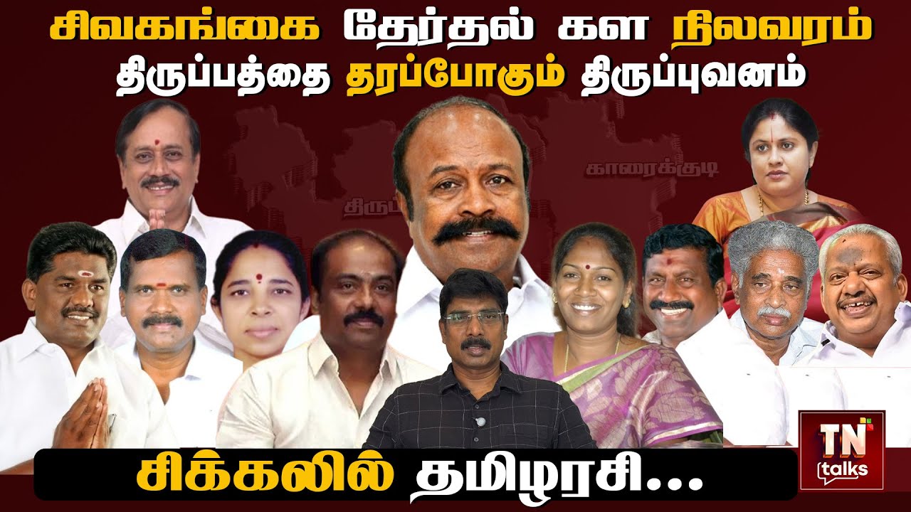 sivagangai election situation | Tiruppuvanam to give a twist | Tamil actress in trouble....|TN Talks