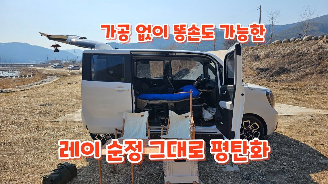 레이 차박 순정 그대로 가공없이 평탄화 1인차박 간편모드 재료비 3만원
