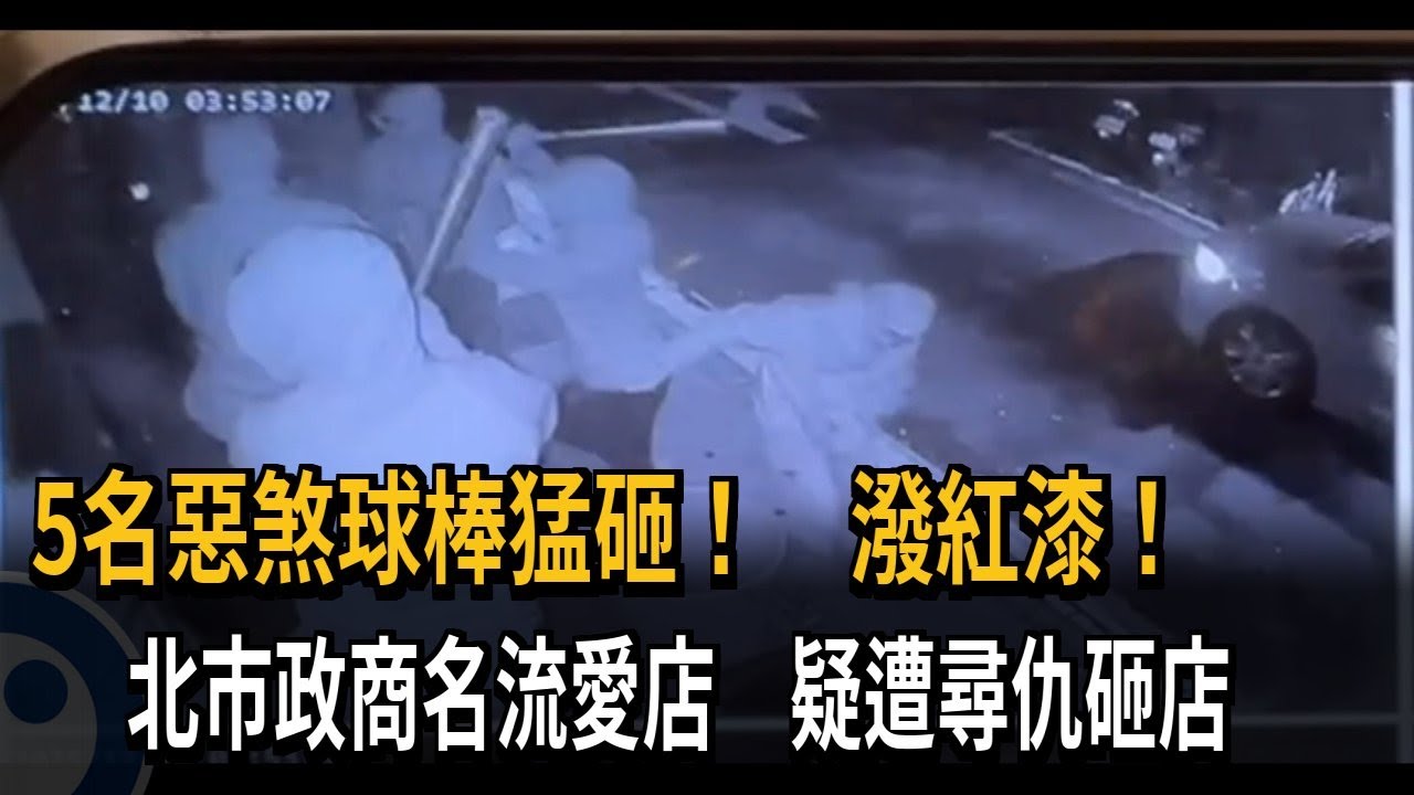 5名惡煞球棒猛砸！ 潑紅漆！ 北市政商名流愛店 疑遭尋仇砸店－民視新聞