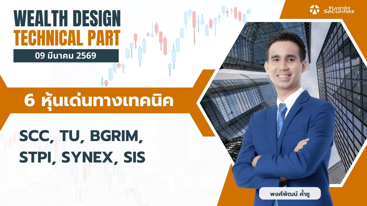 6 หุ้นเด่นทางเทคนิค SCC, TU, BGRIM, STPI, SYNEX, SIS [TECHNICAL VIEW 09/03/2569]