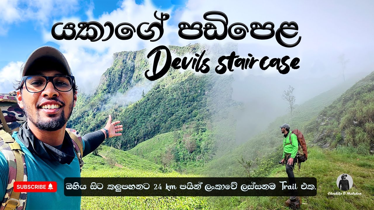 Devil's Staircase | යකාගෙ පඩිපෙළ | ලංකාවේ අමාරුම පාරේ ලස්සනම Trail එක | Ohiya Sri Lanka.
