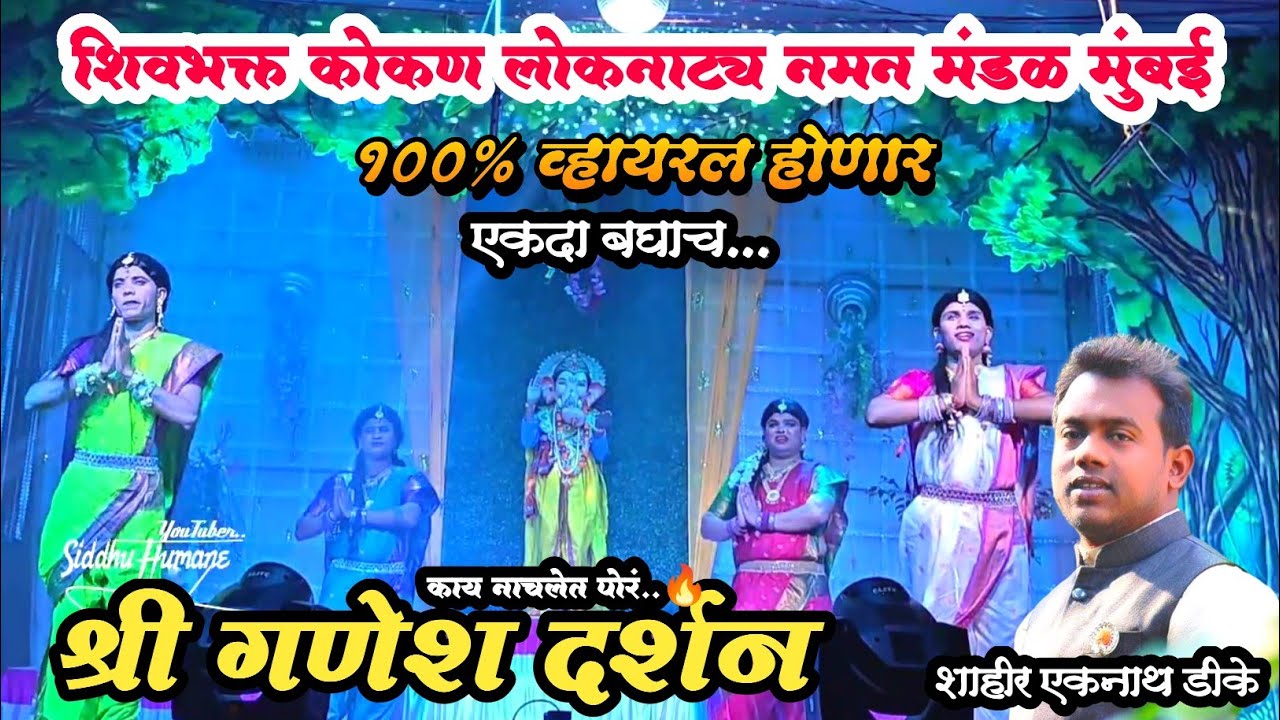 श्री गणेश दर्शन 🌺 💥💯|शिवभक्त कोकण नमन मंडळ मुंबई|Shivabhakt kokan naman mumbai #naman 