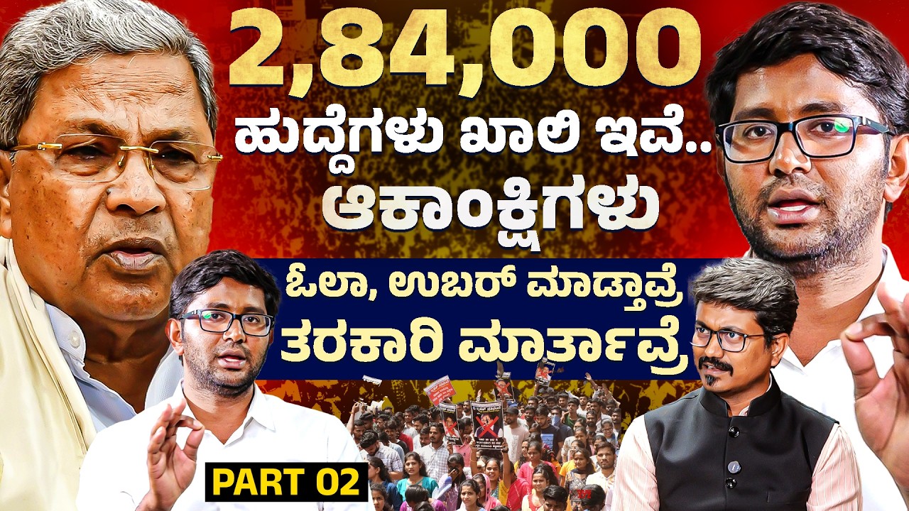 2,84,000 ಹುದ್ದೆಗಳು ಖಾಲಿ ಇವೆ.. | Kanthakumar R Interview | Dharwad Student Protest | KM Shivakumar
